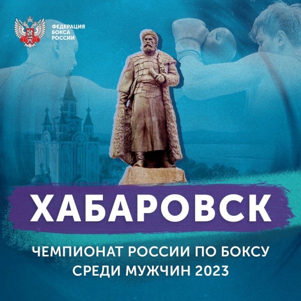 ЧЕМПИОНАТ РОССИИ-2023 СОСТОИТСЯ В ХАБАРОВСКЕ