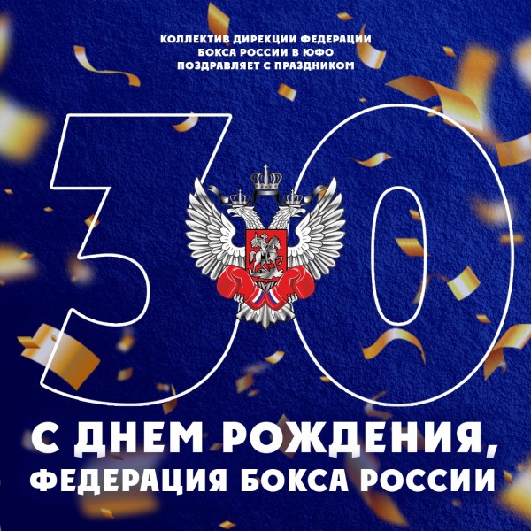 30 июля проходят праздничные мероприятия в честь 30-летия Федерации бокса России