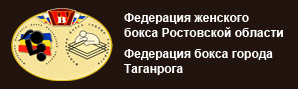 Федерация женского бокса Ростовской области и Федерация бокса города Таганрога