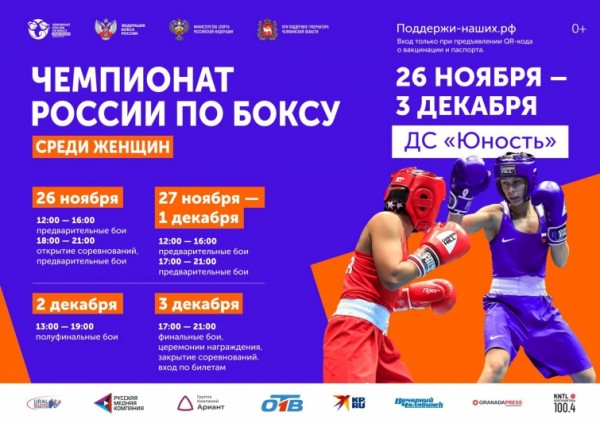 В Челябинске 26 ноября стартовал чемпионат России по боксу среди женщин